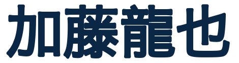 コンサルタント